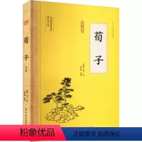 [正版]图书苟子全鉴[战国]荀子97875180224中国纺织出版社有限公司