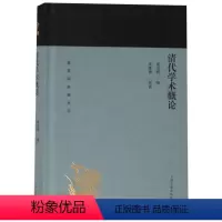 [正版]图书清代学术概论(精)/蓬莱阁典藏系列梁启超9787532589081上海古籍