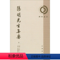 [正版]图书 理学丛书:阳明先生集要(上下共2册)王守仁9787101060478中华书局