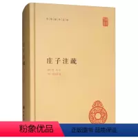 [正版]图书 中华国学文库:庄子注疏(精装)郭象中华书局9787101077186
