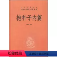 [正版]图书 中华经典名著全本全注全译丛书:抱朴子内篇张松辉中华书局9787101080742
