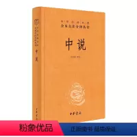 [正版]图书 中华经典名著全本全注全译丛书:中说 (精装)马天祥中华书局9787101148534