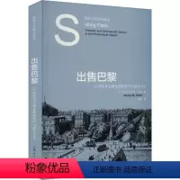 [正版]图书出售巴黎 1纪末法国首都的房产与商业文化(加)亚历克西娅·耶茨9787208181120上海人民出版社