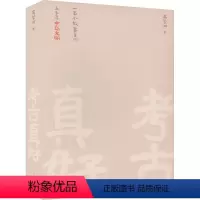 [正版]图书考古真好 百故事里的五千年中华文明高蒙河9787547860854上海科学技术出版社