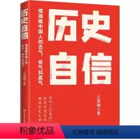 [正版]图书历史自信 做中国人的志气、骨气和底气王英梅9787503574214校出版社