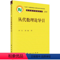 [正版]图书丛代数理论导引李方,黄敏9787030748942科学出版社