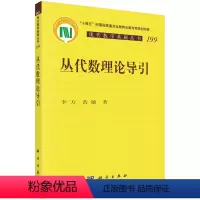 [正版]图书丛代数理论导引李方,黄敏9787030748942科学出版社