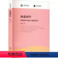 [正版]图书殊途同归 明清泽州地区三教庙研究王群韬9787545822076上海书店出版社