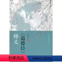 [正版]图书《道德经》释义胡叔宝9787516663363出版社