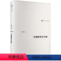 [正版]图书中国哲学集李定生9787542682888上海三联书店
