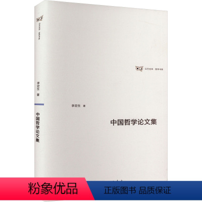 [正版]图书中国哲学集李定生9787542682888上海三联书店