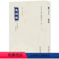 [正版]图书仪礼图杨复 撰, 马延辉 校点, 北京大学《儒藏》编纂与研究中心 编9787301338926北京大学出版