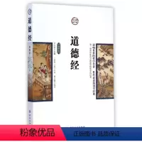 [正版]图书道德经 插图版[春秋]老子9787518010974有限公司