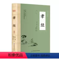 [正版]图书孝经 插图版[春秋]孔子9787518010325有限公司