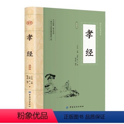 [正版]图书孝经 插图版[春秋]孔子9787518010325有限公司
