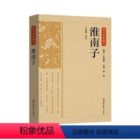 [正版]图书国学经典藏书-淮南子王东峰译注9787569285895吉林大学出版社