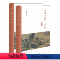 [正版]图书《淮南子》学史(全2册)李秀华 著9787101158052中华书局