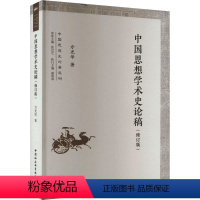 [正版]图书中国思想学术史论稿(修订版)方光华9787522719023中国社会科学出版社