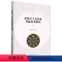[正版]图书传统手工艺企业代际传承研究潘俊9787522715582中国社会科学出版社