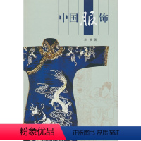 [正版]图书中国服饰华梅9787508550107五洲传播出版社