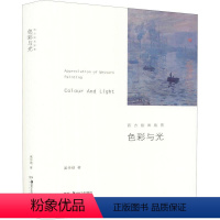 [正版]图书色彩与光(西方绘画欣赏)(精)奚传绩9787535692672湖南美术出版社