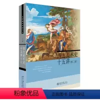 [正版]图书 F名家通识讲座书系:西方美术史十五讲·第二版丁宁北京大学9787301270776