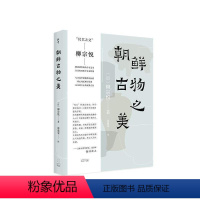 [正版]图书朝鲜古物之美(深泽直人特别,民艺之父柳宗悦解剖被忽视的朝鲜半岛艺术,光启“美之眼”系列)柳宗悦 著; 张逸