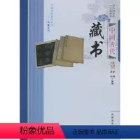 [正版]图书中国古代藏书李楠9787504485373中国商业出版社