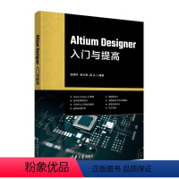 [正版]图书ALTIUM DESIGNER入门与提高张明宇,单云霄,顾礼9787302635024