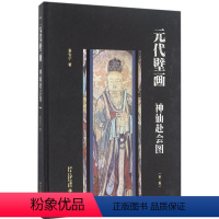 [正版]图书元代壁画:神仙赴会图(第2版)景安宁9787301272473北京大学出版社