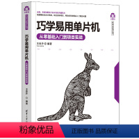 [正版]图书巧学易用单片机 从零基础入门到项目实战王良升9787302626893清华大学出版社