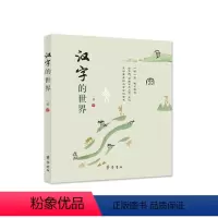 [正版]图书汉字的世界苇978753339齐鲁书社