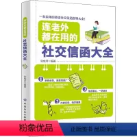 [正版]图书连老外都在用的社交信函大全马明明9787518067015有限公司