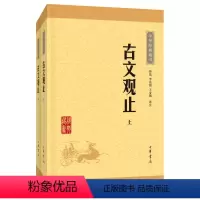 [正版]图书 中华经典藏书升级版:古文观止(上下全二册)钟基 李先银 王身钢中华书局9787101113624