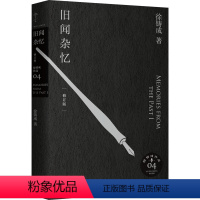 [正版]图书 徐铸成作品:旧闻杂忆 (精装)(修订版)徐铸成9787542677280上海三联书店