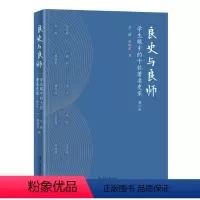[正版]图书良史与良师 :学生眼中的十位史家(增订版)博雅人文系列 李埏等著李埏 李伯重9787301332856北京
