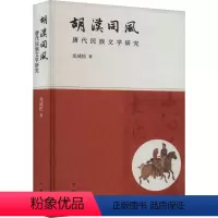 [正版]图书胡汉同风:唐代民族文学研究本书编写组9787101164220本书出版社