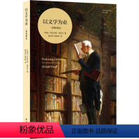 [正版]图书艺术与社会译丛~以文学为业:部制史杰拉尔德·格拉夫9787544798266译林出版社