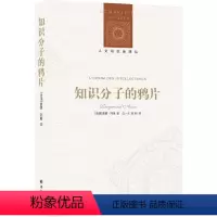 [正版]图书人文与社会译丛:知识分子的(法国社会学家雷蒙·阿隆反思法兰西病的经典著作)雷蒙·阿隆 著,吕民译,顾杭 译