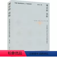 [正版]图书理论的边际 中国现当代文学与美学探思金浪9787208183889上海人民出版社