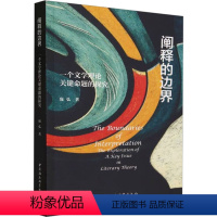 [正版]图书阐释的边界 文学理论关键命题的探究庞弘9787522727806中国社会科学出版社