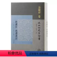 [正版]图书尚书注 尚书表注(宋) 金履祥撰;黄灵庚, 李圣华主编 ; 鲍有为整理9787573205445上海古籍