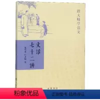 [正版]图书文话七十二讲/跟大师学语文夏丏尊//叶圣陶9787101057812中华书局
