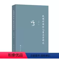 [正版]图书 民国时期的儿童文学研究王泉根希望9787537980395