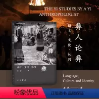 [正版]图书彝人论彝:语言·文化·认同巫达著9787547520611中西书局