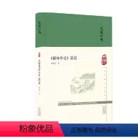 [正版]图书 大家小书:《儒林外史》简说(精装)何满子文津9787805547275