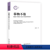 [正版]图书摹物不倦:物象与明清小说日常叙事的展开刘紫云 著9787301347041北京大学出版社