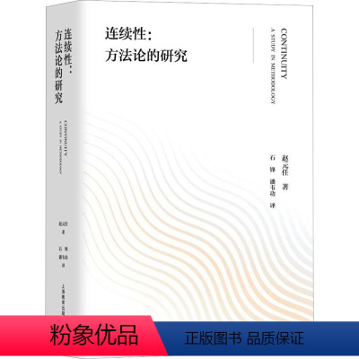 [正版]图书连续:方的研究赵元任9787572021244B026