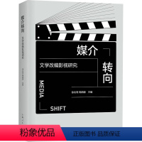 [正版]图书媒介转向 文学改编影视研究徐兆寿、陶炳塬 主编9787208183346上海人民出版社