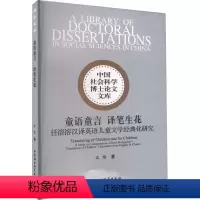 [正版]图书童语童言 译笔生花 任溶溶汉译英语儿童文学经典化研究宋维9787522712826中国社会科学出版社